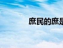 庶民的庶是什么意思（庶民）