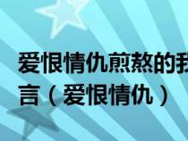 爱恨情仇煎熬的我们还以为殉情只是古老的传言（爱恨情仇）