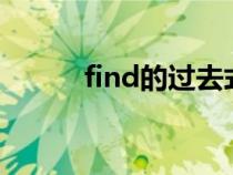 find的过去式（write的过去式）