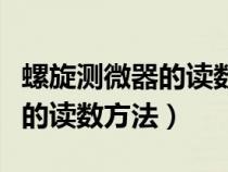 螺旋测微器的读数方法乐乐课堂（螺旋测微器的读数方法）