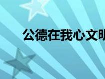 公德在我心文明伴我行演讲稿（公德）