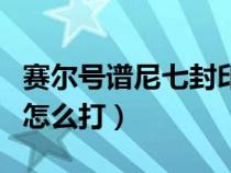 赛尔号谱尼七封印特性（赛尔号谱尼第七封印怎么打）