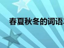 春夏秋冬的词语20个（春夏秋冬的词语）