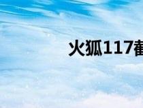 火狐117截击战（火狐117）