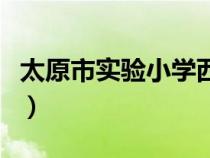 太原市实验小学西华苑校区（太原市实验小学）