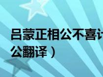 吕蒙正相公不喜计人过文言文翻译（吕蒙正相公翻译）