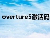 overture5激活码（overture5激活序列号）