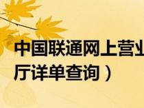 中国联通网上营业厅订单查询（联通网上营业厅详单查询）