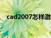 cad2007怎样激活（cad2007怎么激活）