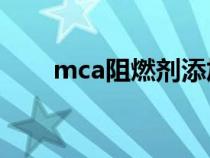 mca阻燃剂添加量（MCA(阻燃剂)）