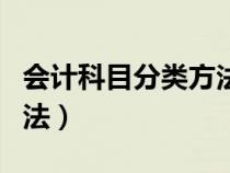 会计科目分类方法主要包括（会计科目分类方法）