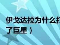 伊戈达拉为什么打替补（伊戈达拉为什么成不了巨星）