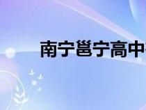 南宁邕宁高中在哪（南宁邕宁高中）