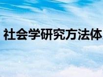 社会学研究方法体系包括（社会学研究方法）