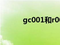 gc001和r001的区别（gc001）