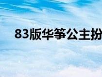 83版华筝公主扮演者（华筝公主扮演者）