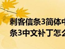 刺客信条3简体中文补丁（X360上的刺客信条3中文补丁怎么用）