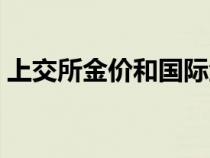 上交所金价和国际金价一样吗（上交所金价）