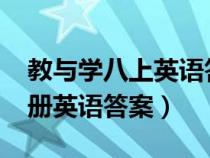 教与学八上英语答案2020（教与学八年级上册英语答案）