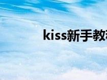 kiss新手教程（女生怎么接吻）