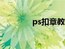 ps扣章教学（ps扣章教程）