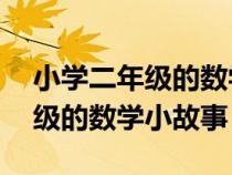 小学二年级的数学小故事（我需要10个二年级的数学小故事）