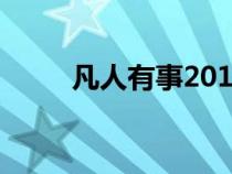 凡人有事2016年全集（凡人有事）