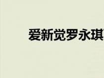 爱新觉罗永琪百科（爱新觉罗永琪）