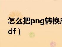 怎么把png转换成xnb（怎么把png转换成pdf）