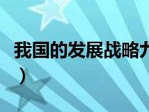 我国的发展战略九年级政治（我国的发展战略）