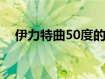 伊力特曲50度的多少钱一瓶（伊力特曲）