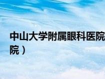 中山大学附属眼科医院验光配镜中心（中山大学附属眼科医院）