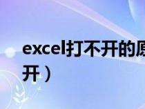 excel打不开的原因及解决方法（excel打不开）