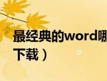 最经典的word哪一版（经典word2003官方下载）