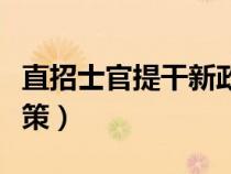 直招士官提干新政策文件（直招士官提干新政策）