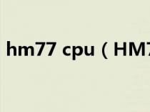 hm77 cpu（HM77芯片组支持CPU970吗）