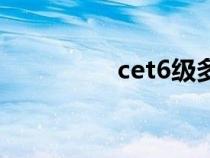 cet6级多少分过（cet6）