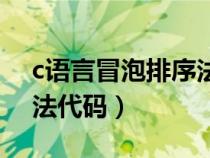 c语言冒泡排序法代码讲解（c语言冒泡排序法代码）