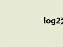 log2为底5（log2）