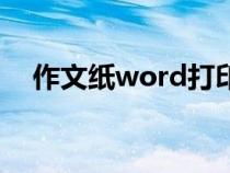 作文纸word打印版（作文纸word打印）