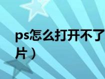 ps怎么打开不了png图片（ps打不开png图片）