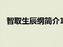 智取生辰纲简介150字（智取生辰纲简介）