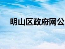 明山区政府网公示公告（明山区政府网）