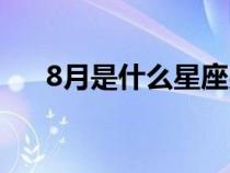 8月是什么星座男生（8月是什么星座）