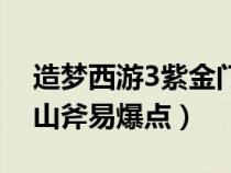 造梦西游3紫金门怎么过（造梦西游3紫金开山斧易爆点）