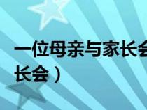 一位母亲与家长会原文和答案（一位母亲与家长会）