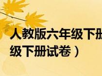 人教版六年级下册试卷答案语文（人教版六年级下册试卷）