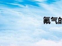 氟气的制备（氟气）