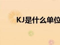 KJ是什么单位缩写（kj是什么单位）