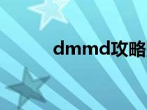 dmmd攻略贴吧（dmmd攻略）